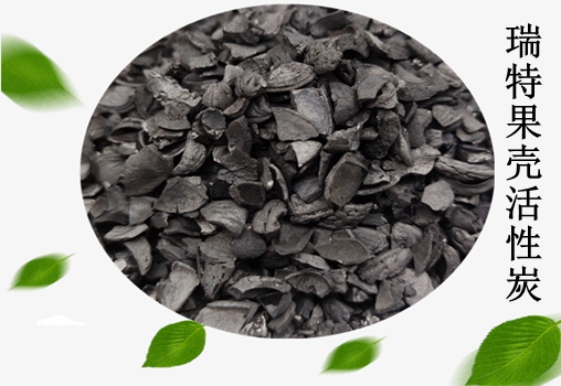 瑞特果殼活性炭?jī)r(jià)格咨詢熱線:13703907601李經(jīng)理