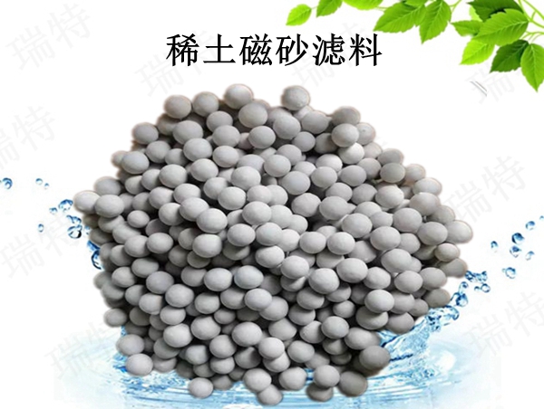 瑞特稀土磁砂濾料價格咨詢熱線:13703907601李經理