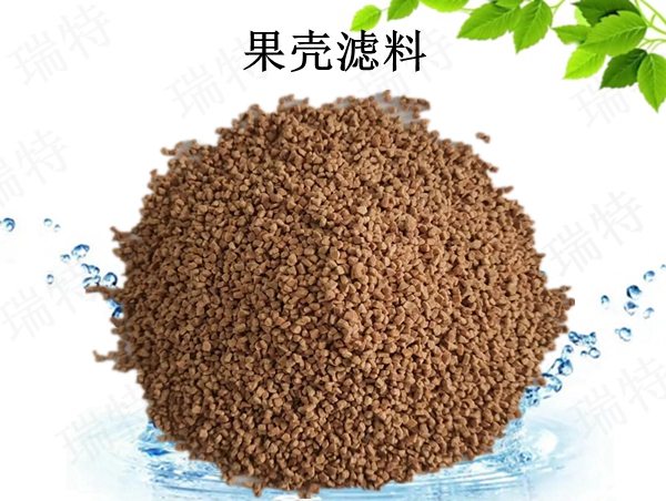 瑞特果殼濾料價格咨詢熱線:13703907601李經(jīng)理