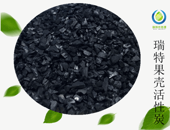 瑞特果殼活性炭價格咨詢熱線:13703907601李經理